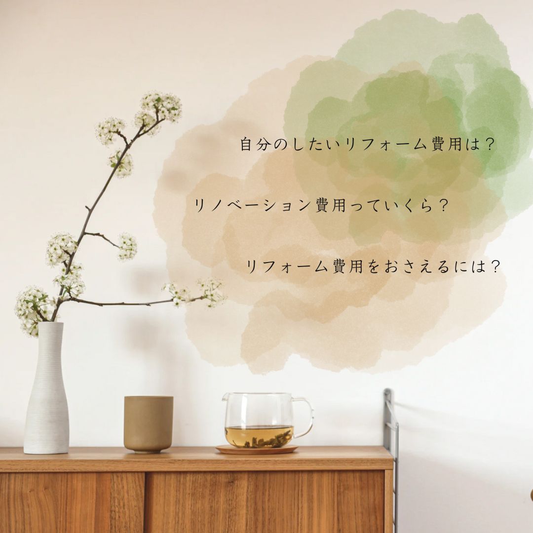 ＊ブログ＊『中古マンションのリフォーム・リノベーション費用はいくら？』